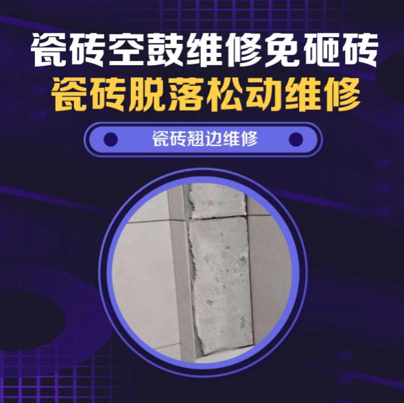平凉瓷砖空鼓维修之瓷砖免砸砖维修重型卡车汽修维修车间耐磨工程砖空鼓推荐哪家好？推荐诚匠小爱修缮